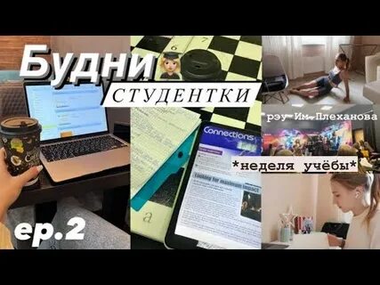 1 неделя учебы