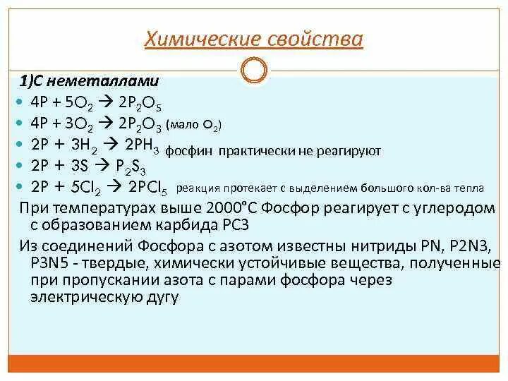 Неметаллические свойства серы сильнее чем. Химические свойства фосфина. Фосфин физические и химические свойства. Фосфор в фосфин. Химические свойства фосфора и фосфина.