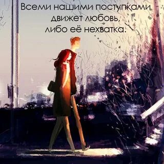 Любовь движет человеком