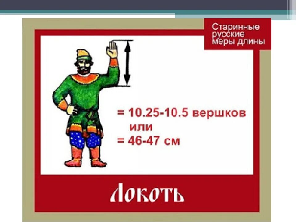 Старинная мера длины чуть больше 4 сантиметров