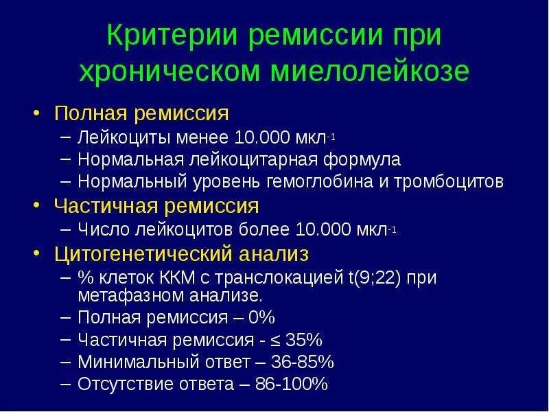 Клинические стадии хронического миелолейкоза. Хронический миелоидный лейкоз анализ. Фазы хронического лейкоза. Наиболее частый клинический симптом хронического миелолейкоза. Ремиссия и рецидив