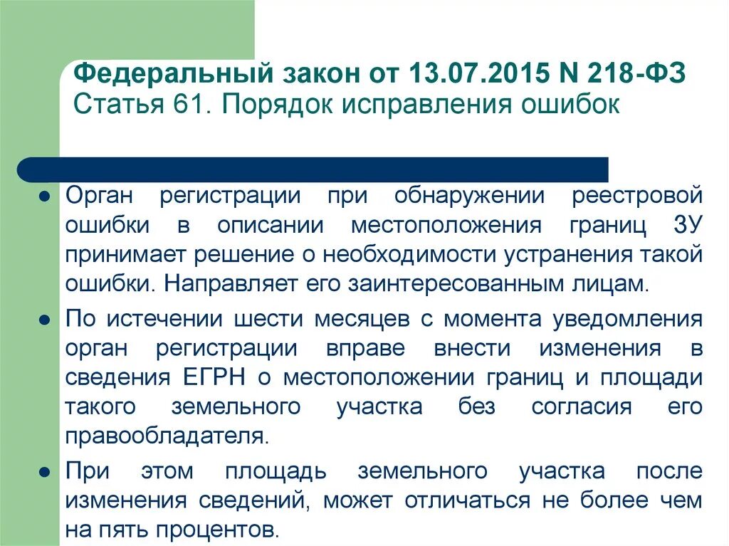 7.3 фз. 218 ФЗ. Статья федерального закона. Федеральный закон 218 от 13.07.2015. ФЗ 218 ст 26.