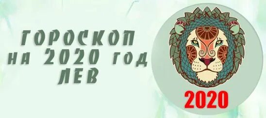 Львов 2020. Гороскоп Лев крыса мужчина. Гороскоп на завтра женщина Лев крыса.