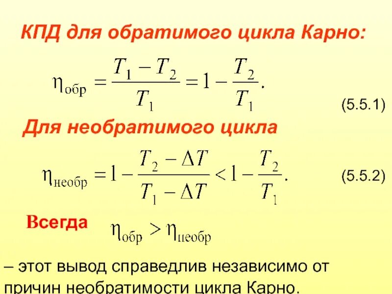 Как изменится кпд идеального. Выведение формулы цикла карно. кпд обратного цикла карно. коэффициент полезного действия вывод формулы. кпд цикла карно формула.
