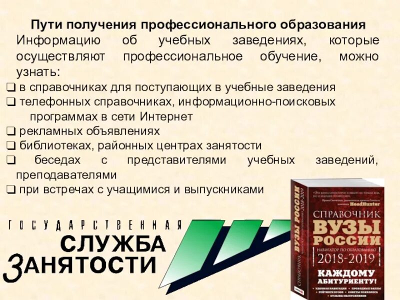 Пути получения профессионального образовани. Получение профессионального образования. "Пути получения профессионального образования в России". Пути получения профессионального образования кратко.