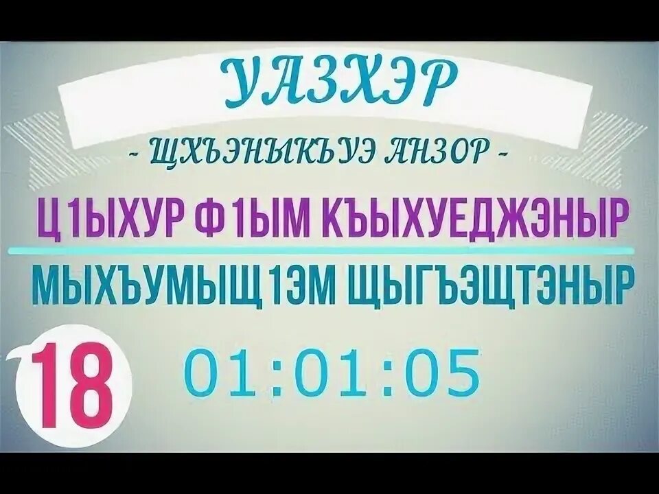 Динри дунейри время намаза. Динри дунейри. Радио Динри дунейри. Динри дунейри КБР. Динри дунейри время.