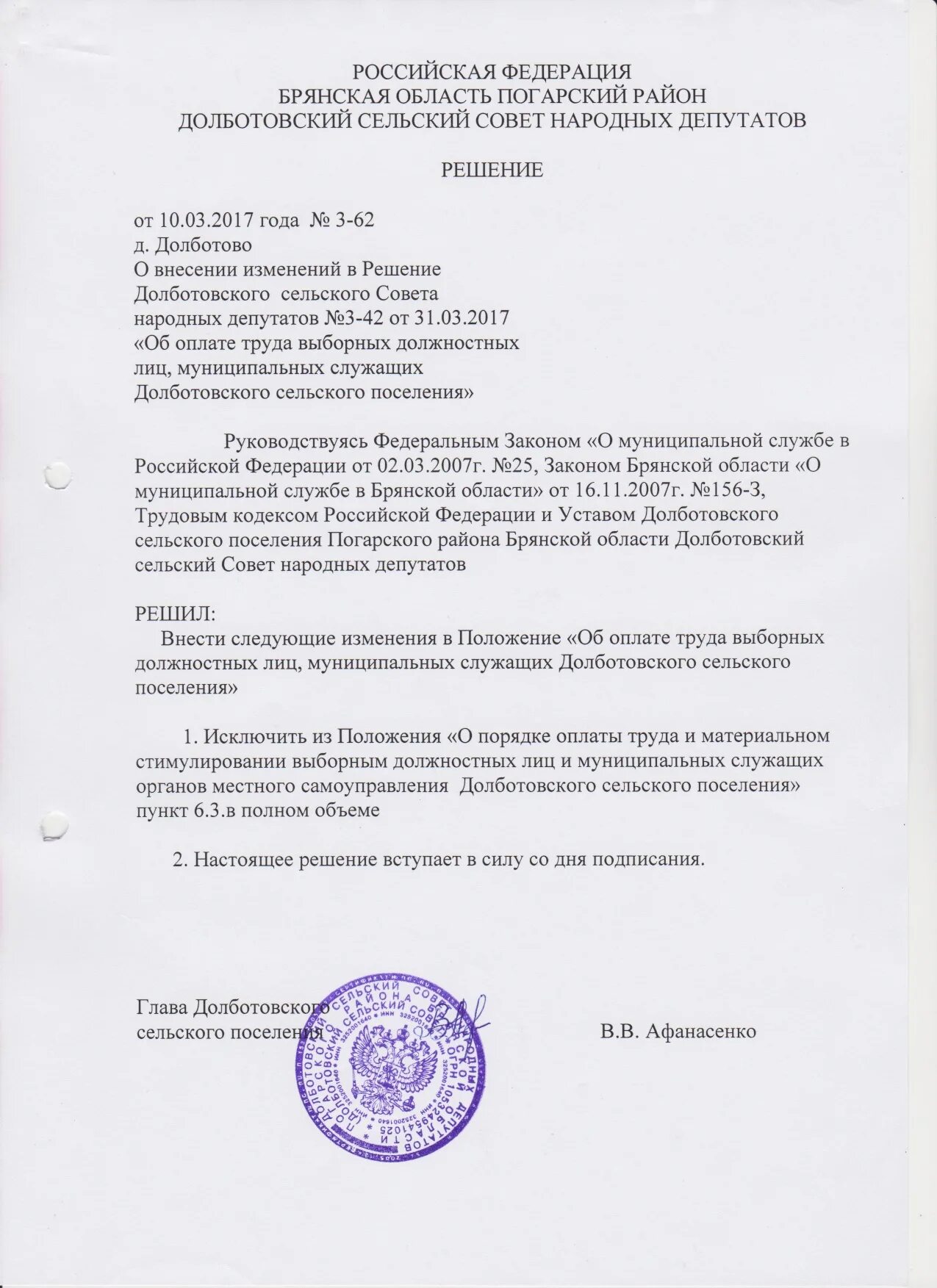 Ответственный за профилактику коррупционных правонарушений. Решение совета по предупреждению депутата. Приказ об отпуске муниципального служащего. Роскошненский сельский совет народных депутатов печать. Положение об оплате муниципальным служащим.