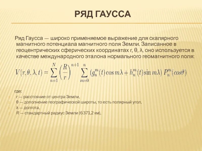 Где найти гаусса. Признак гаусса для рядов. формула гаусса для ряда. признак гаусса сходимости ряда. признак гаусса примеры.