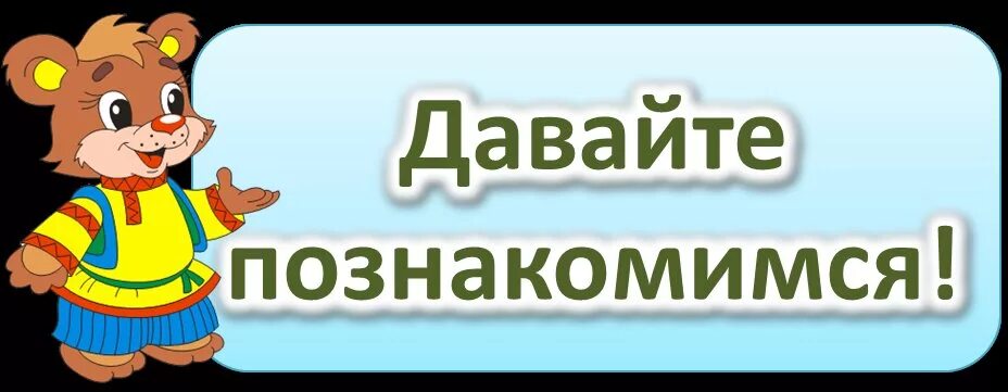 Игра давайте познакомимся