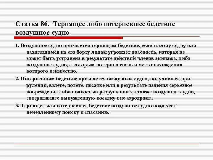 Терпящее бедствие воздушное судно. Судно терпит бедствие. Вс терпящее бедствие. Статья 86.