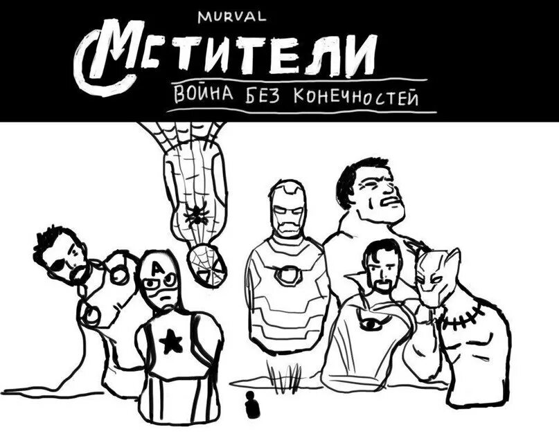 Мстители без конечностей