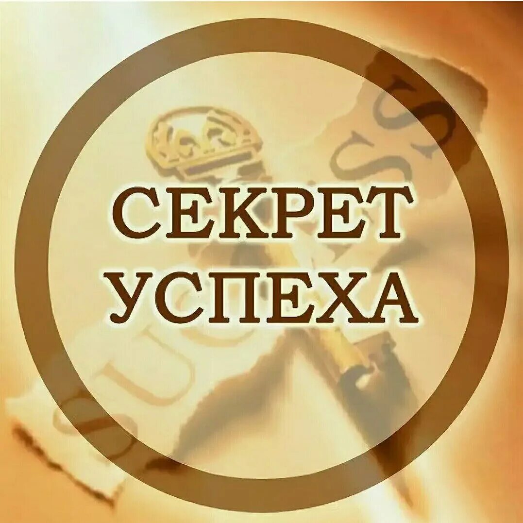 Secret картинки. Секрет успеха. Секреты успеха в бизнесе. Успех надпись. Секрет успеха надпись.