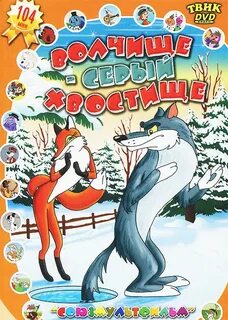Волчище серый хвостище