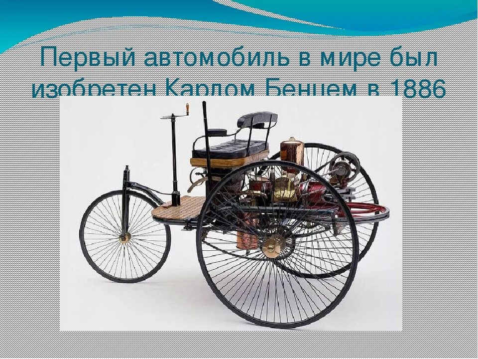 Поставь 1 машину. Первый автомобиль в мире был изобретен Карлом Бенцем в 1886 году. Изобретение автомобиля. История 1 автомобиля. Изобретение первого автомобиля.