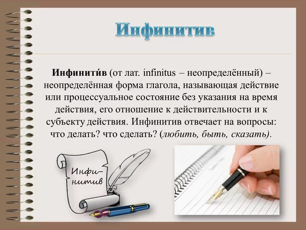Что такое инфинитив глагола. Инфинитив. Инфинитив это в русском языке. Инфинитив 5 класс. Инфинити русский язык.