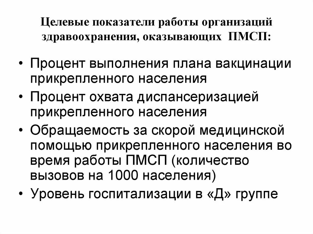 Организация работы учреждений здравоохранения. Показатели работы ПМСП. Структура учреждений здравоохранения оказывающих ПМСП. Показатели работы учреждений здравоохранения. Целевые показатели по ПМСП.