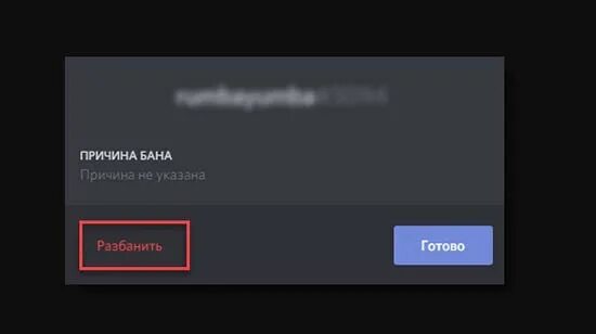 Как обойти бан на сервере. Бан на сервере в дискорде. Как разбанить человека в дискорде. Как разбанить в дискорде на сервере. Как разбанить человека в дискорде на сервере.