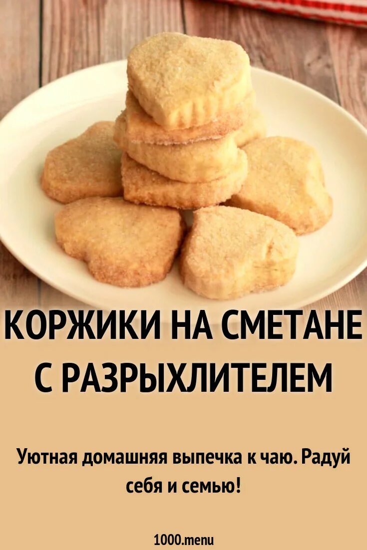 Рецепт коржиков