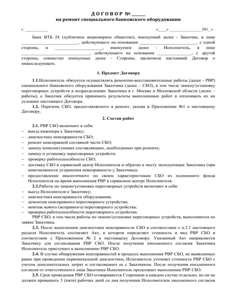 Договор ремонт ванной. Договор на ремонт оборудования. Договор на ремонт оборудования образец. Договор по ремонту поддонов. Публичное акционерное общество именуемое в дальнейшем банк в лице.