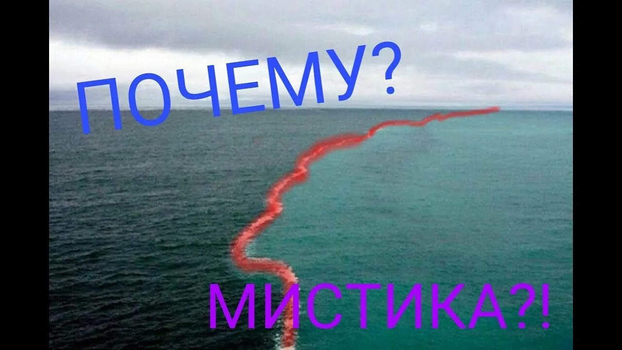 Почему кровь не смешивается. Тихий океан и Атлантический океан не смешиваются. Тихий и Атлантический океан не смешиваются. Не сливающиеся моря. Море которое не смешивается.