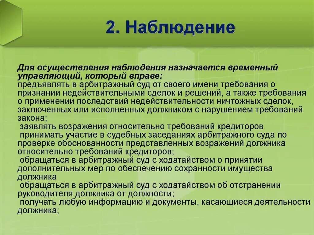 Какой управляющий назначается для процедуры наблюдения. Наблюдение деятельность арбитражного управляющего. Не назначается наблюдение в отношении. Вывод об осуществлении наблюдения на ЕГЭ. Процедура наблюдения.