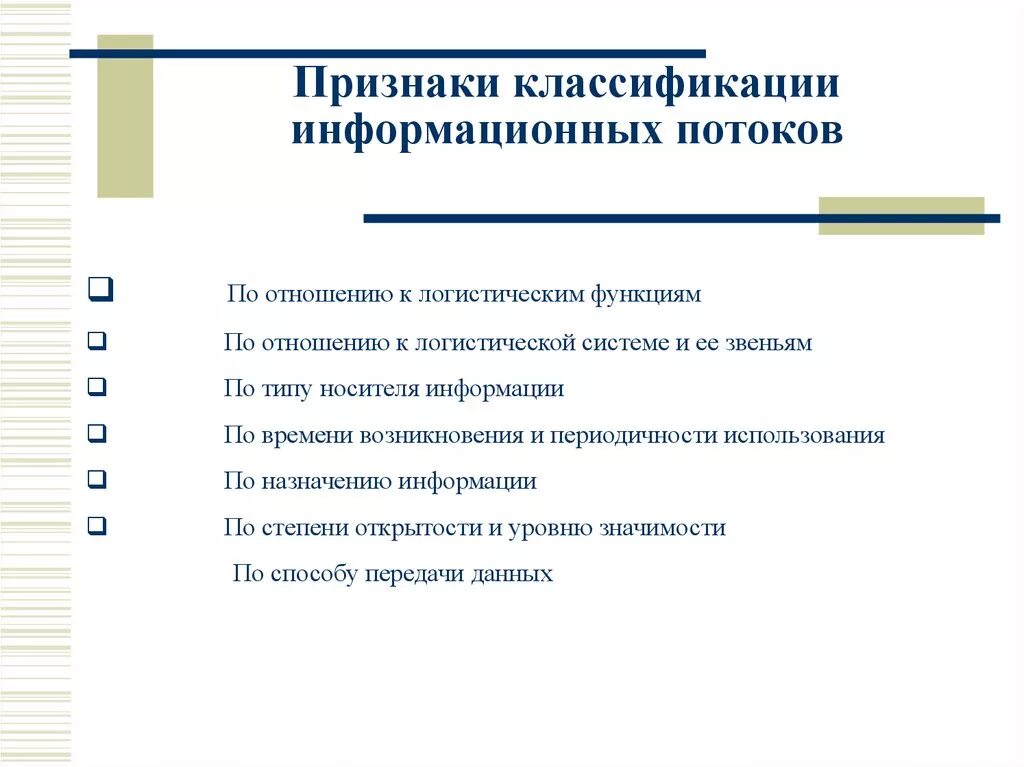 Направление информационных потоков. Классификация логистических информационных потоков. Классификация информационных и финансовых потоков в логистике. Признаки информационных потоков. Признаки классификации информационных потоков.