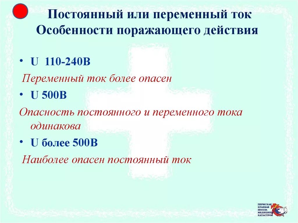 Какой ток переменный какой постоянный. Что опаснее переменный или постоянный ток. Какое напряжение опасней переменное или постоянное. Какой ток опаснее для человека постоянный или переменный. Опасность постоянного и переменного тока для человека.