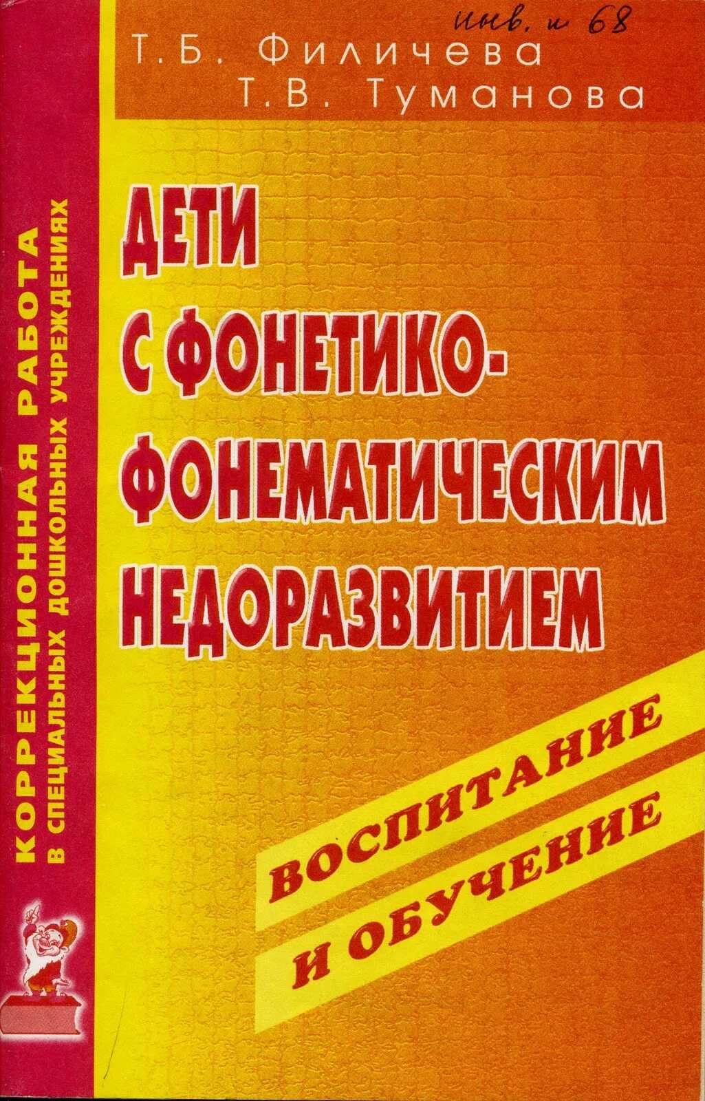 Пособие т б филичевой. Филичева Туманова дети с фонетико-фонематическим недоразвитием. Филичева Туманова дети с ФФН воспитание и обучение. Книги по ФФНР логопедия для детей. Книги по преодолению ФФНР У дошкольников.