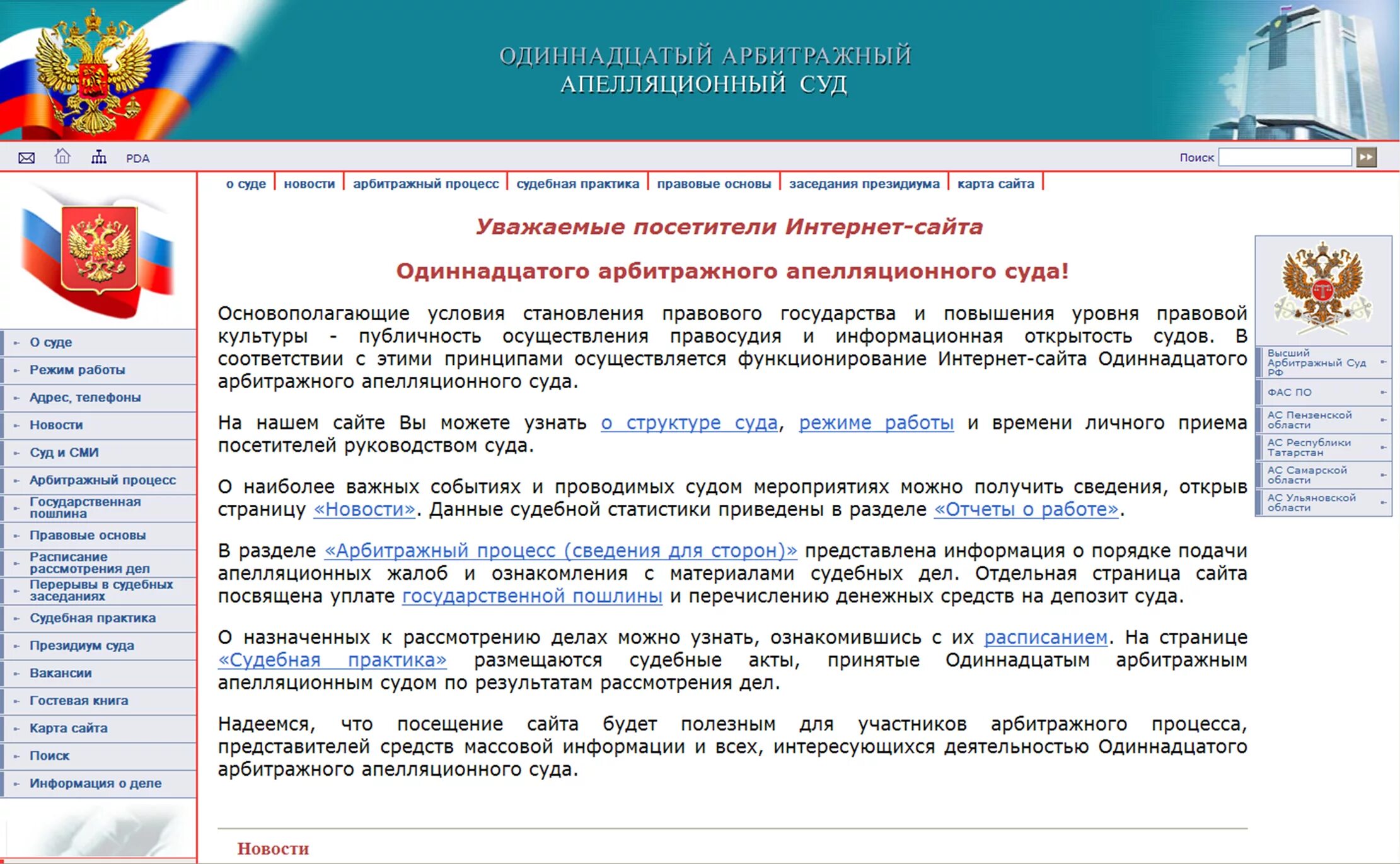 Сайт 20 апелляционного арбитражного суда. 11 Арбитражный апелляционный суд Самара. Одиннадцатый арбитражный апелляционный суд. Арбитражный суд Самарской области апелляция. Арбитражные апелляционные суды.