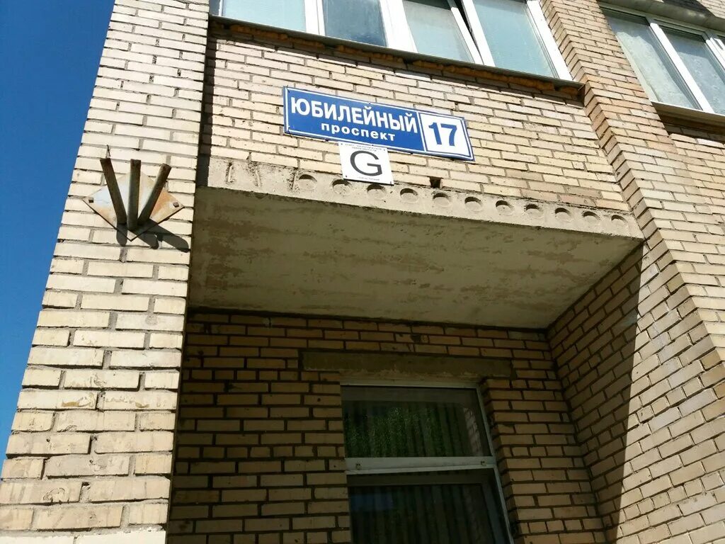юбилейный 17 реутов дом. детская поликлиника реутов юбилейный проспект. реутов юбилейный проспект 16 клиника. юбилейный проспект 17 реутов детская. юбилейный проспект 17 реутов детская.