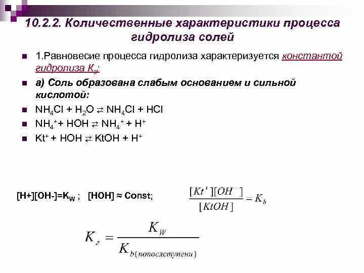 Процесс гидролиза соли. Количественные характеристики процесса гидролиза. Константа гидролиза сильного основания и слабой кислоты. Способы усиления и подавления гидролиза. Константы гидролиза солей таблица.