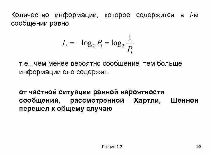 Половину информации содержится. Количество информации содержащееся в сообщении. Количество информации, содержащееся в дискретном сообщении. Среднее количество информации, содержащееся в источнике х по Шеннону.