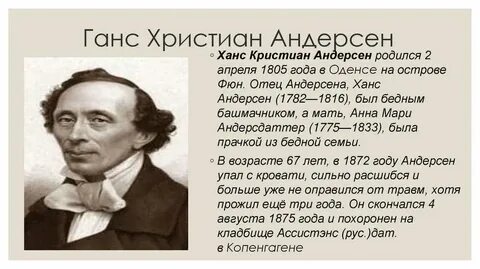 Жизнь ганса христиана андерсена кратко
