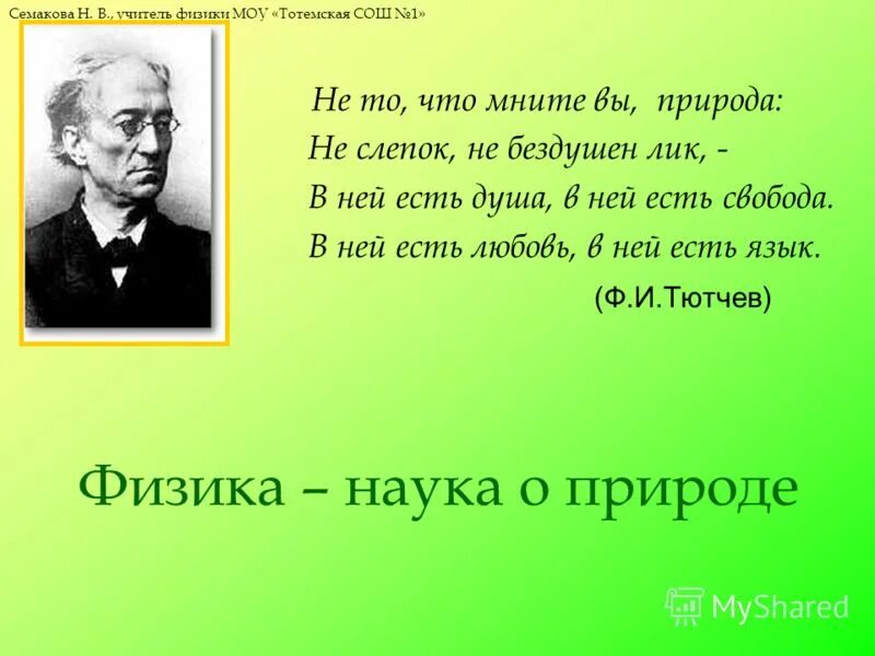 Поэзия физики. Высказывания физиков. Цитаты великих физиков о науке. Высказывания о физике. Физика цитаты.