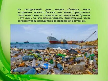 Загрязнение водной оболочки земли