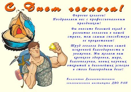 Поздравление с днем геолога открытки