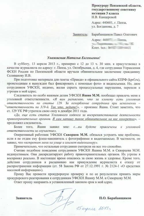 Заявление в усб. Обращение в прокуратуру пензенской области образец. заявление в прокуратуру на сотрудников полиции образец. жалоба на действия сотрудника.