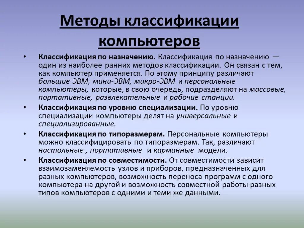 Группы персональных компьютеров. Классификация компьютеров. Методы классификации компьютеров. Классификация современных компьютеров. Классификация персональных компьютеров.