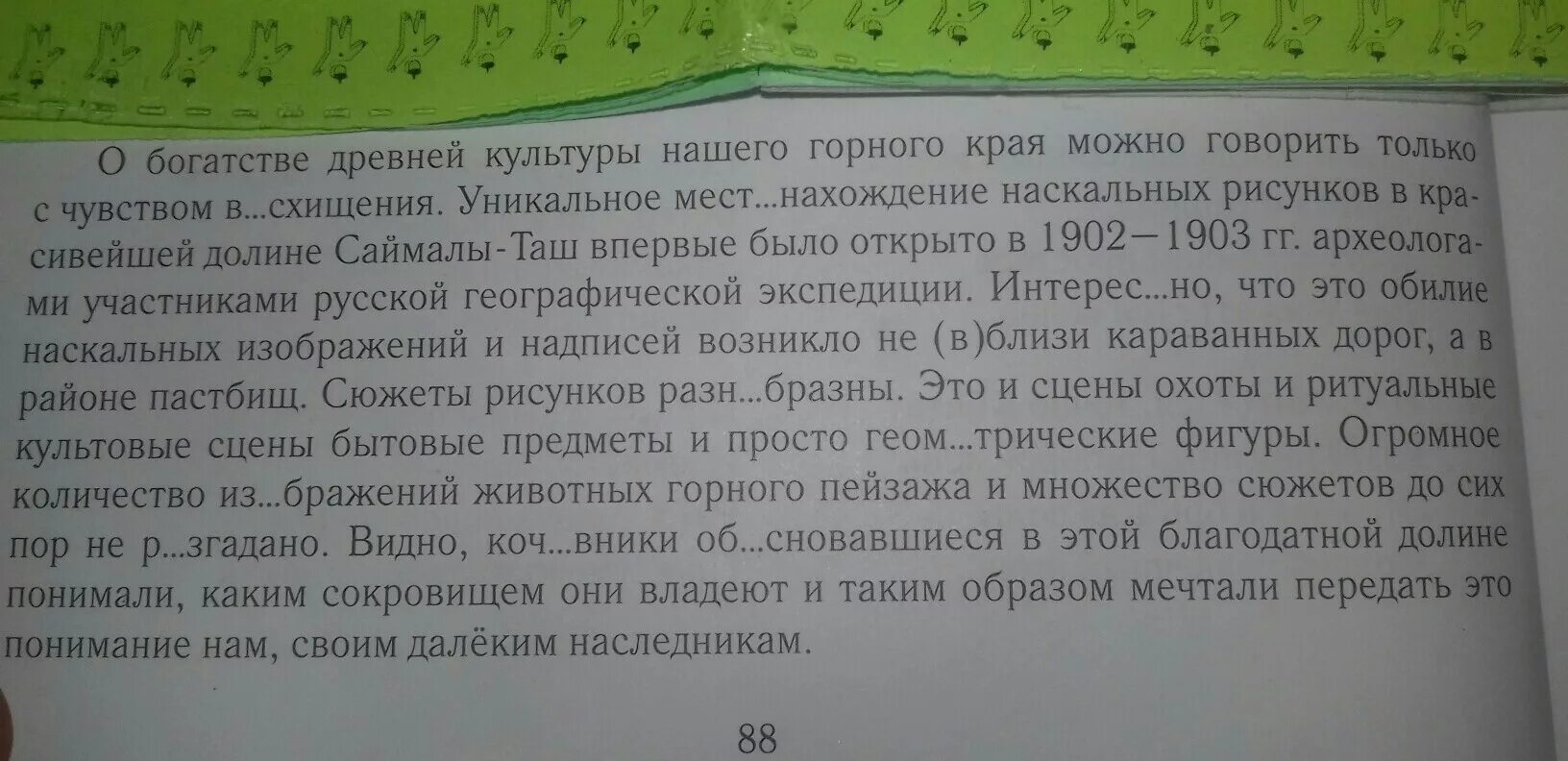 Прочитайте текст определите какой частью. Прочитай текст какова его основная мысль. какова основная мысль текста спишите расставляя текст на абзацы. прочитайте текст укажите характерные признаки текста -описания.. о богатстве древней культуры нашего горного края.