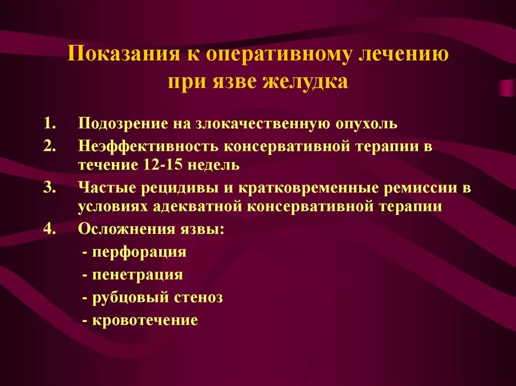 Показания к язвенной болезни. Показания к оперативному лечения язвы. Показания к оперативному лечению язвенной болезни. Показания при язвенной болезни желудка. Лечение язвы форум