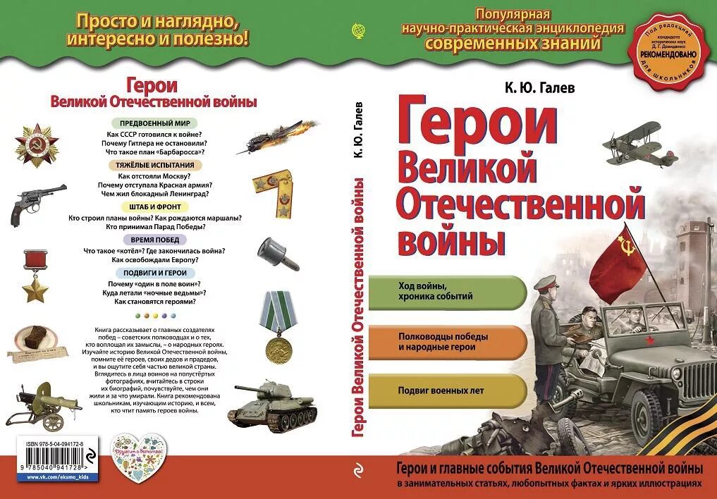 Книга подвига великой отечественной. 100 Великих героев Великой Отечественной войны книга. Энциклопедия герои Великой Отечественной войны. Книги о героях Великой Отечественной войны. Книги о героях Великой Отечественной.