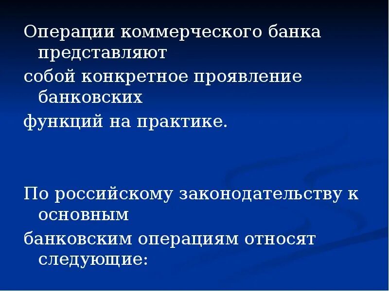 Основные коммерческие операции представляют собой. К основным коммерческим операциям относят. Операции коммерческого банка. Операции коммерческих банков это конкретное проявление их функций. Перечислить коммерческие операции