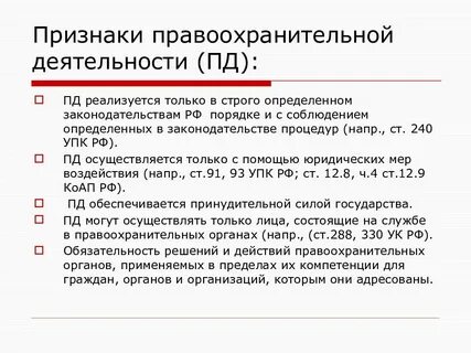 Лица осуществляющие правоохранительную деятельность