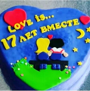 С 17 летием свадьбы