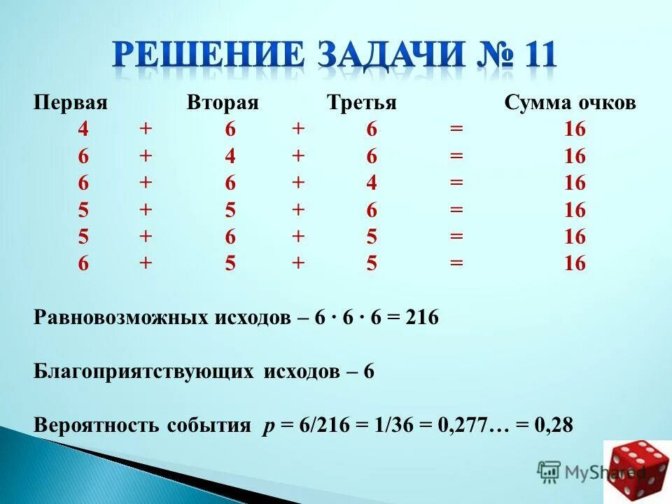 Вторая а третья м пятая а. Первый второй третий. Презентация математическая модель - Игральная кость. Сумма очков. Во-первых и во-вторых.