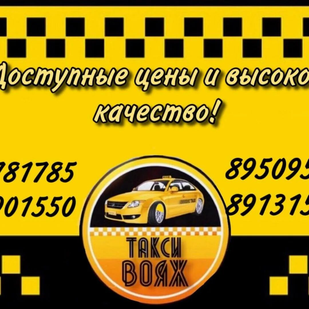 Дешевое такси сызрань. Дешевое такси. такси вояж аксай. номер такси эконом. самое дешёвое такси.