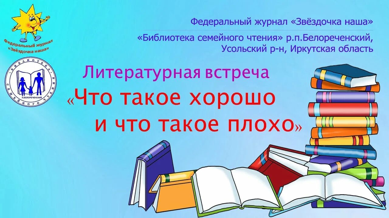 Какое литературное настроение. Литературные встречи в библиотеке. Федеральный журнал Звездочка наша. Белореченская библиотека семейная чтения. Литературная встреча.