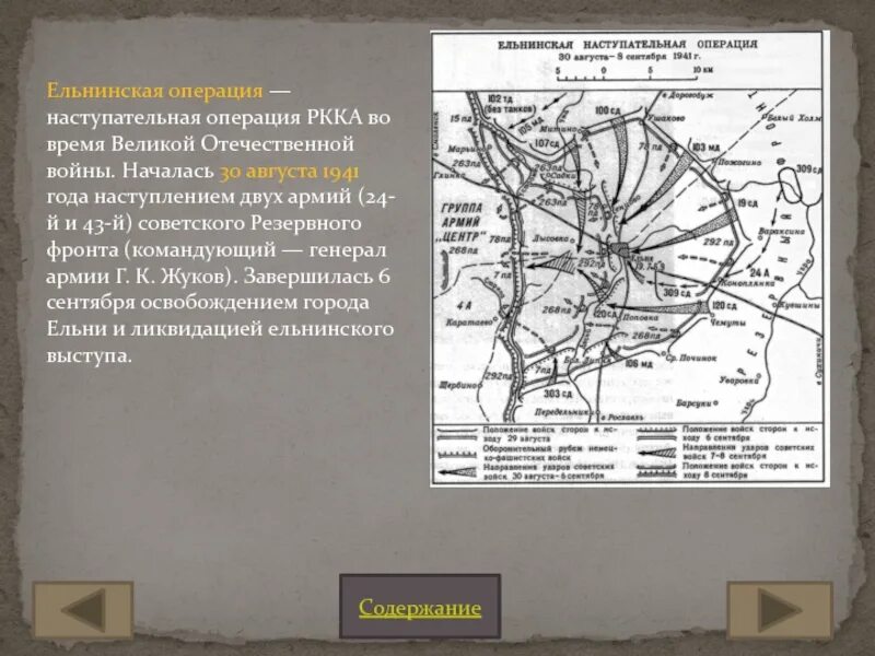 В каком году произошла стратегическая операция ркка. Ельнинская наступательная операция 1941. Бои под Ельней Смоленская область 1941 год. Наступательная операция 1941 30 августа. Сражение Ельня 1941 года.