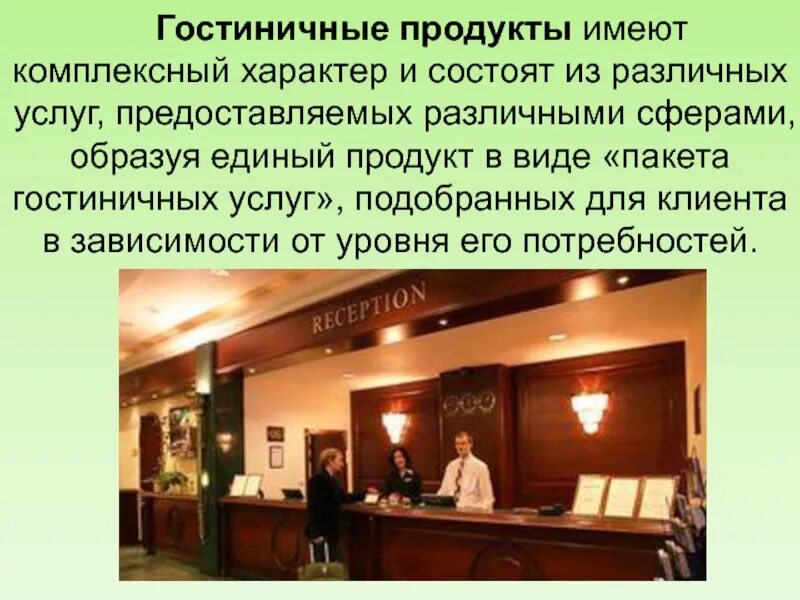 Характеристика гостиничного продукта. Структура уровней гостиничного продукта. Гостиничный продукт примеры. Пакет гостиничных услуг. Презентация услуг гостиницы.
