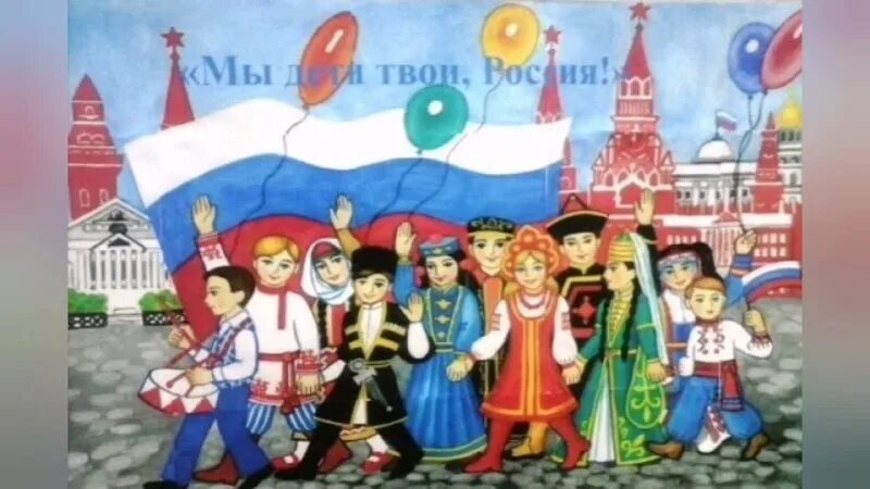 Мы твои том 1. Россия мы дети твои. Многонациональность России для дошкольников. Многонациональная Россия. Мы россияне рисунок.